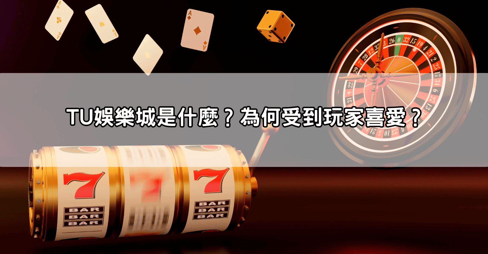 TU娛樂城是什麼?為何受到玩家喜愛?