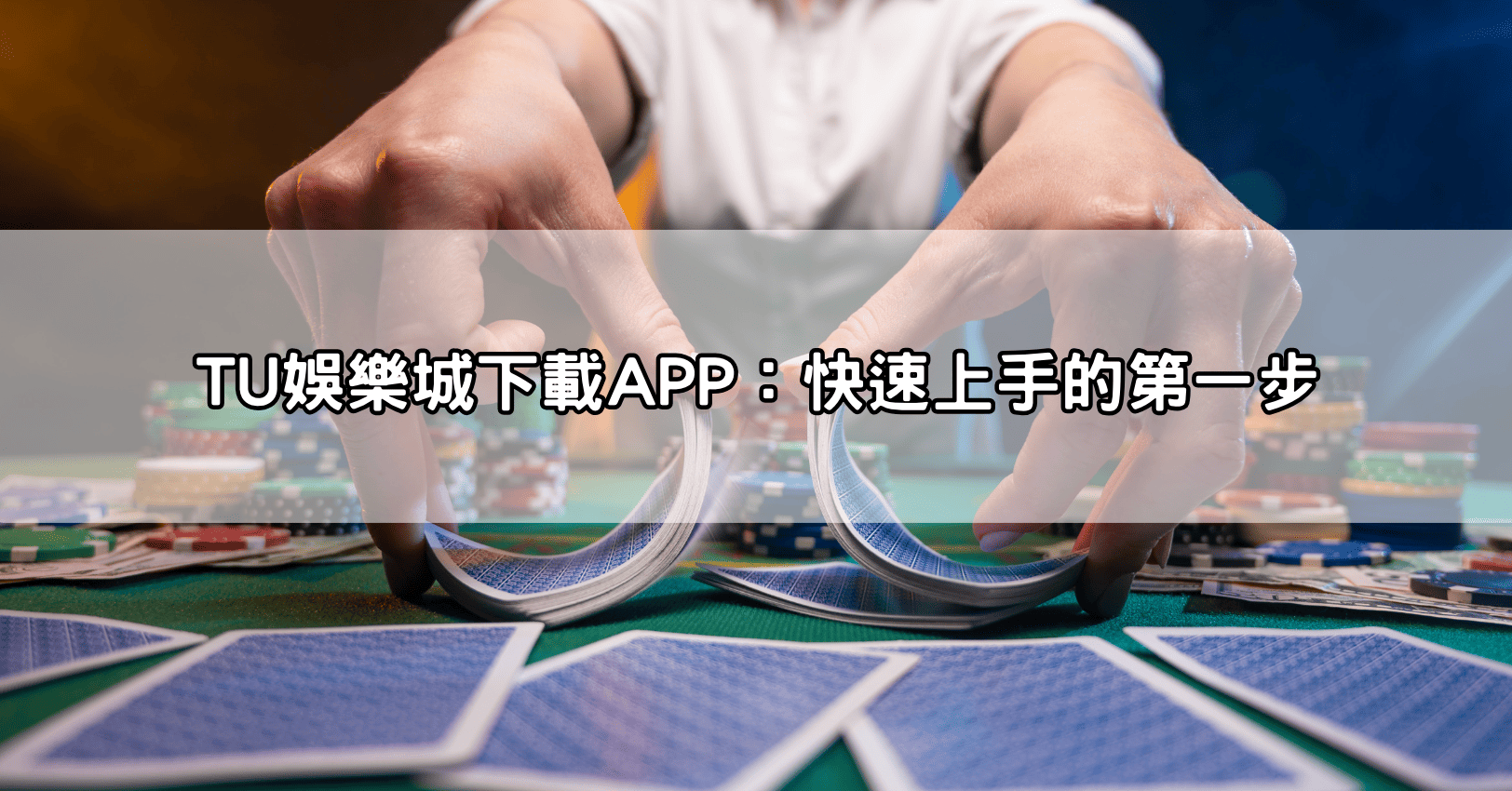 TU娛樂城下載APP:快速上手的第一步