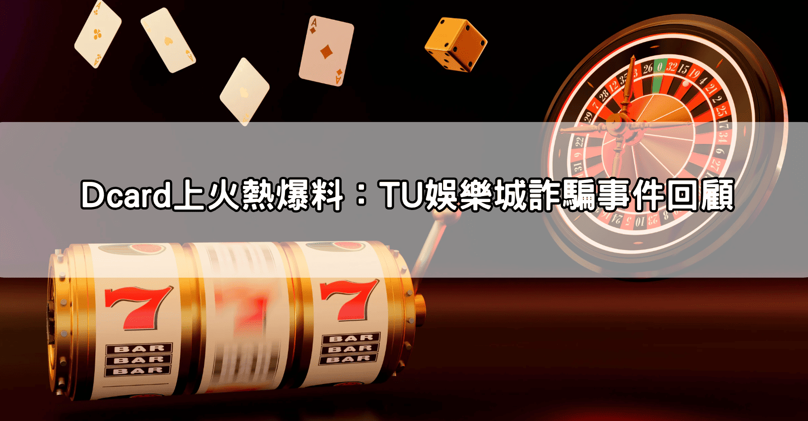 Dcard上火熱爆料:TU娛樂城詐騙事件回顧