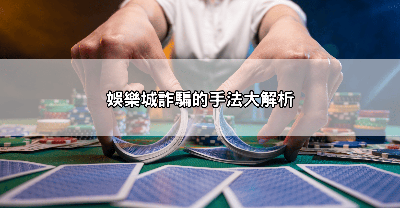 娛樂城詐騙的手法大解析