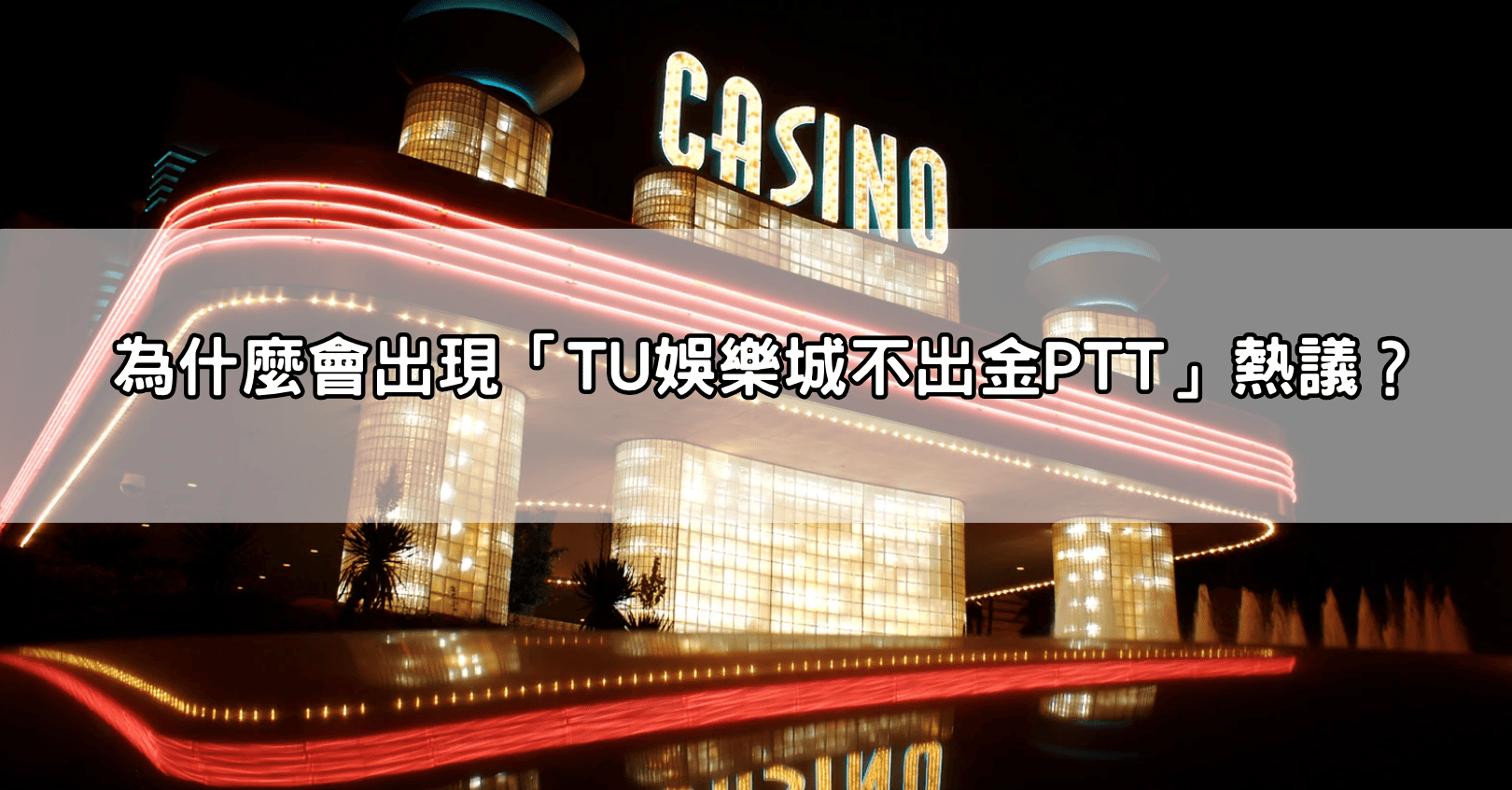 為什麼會出現「TU娛樂城不出金PTT」熱議?