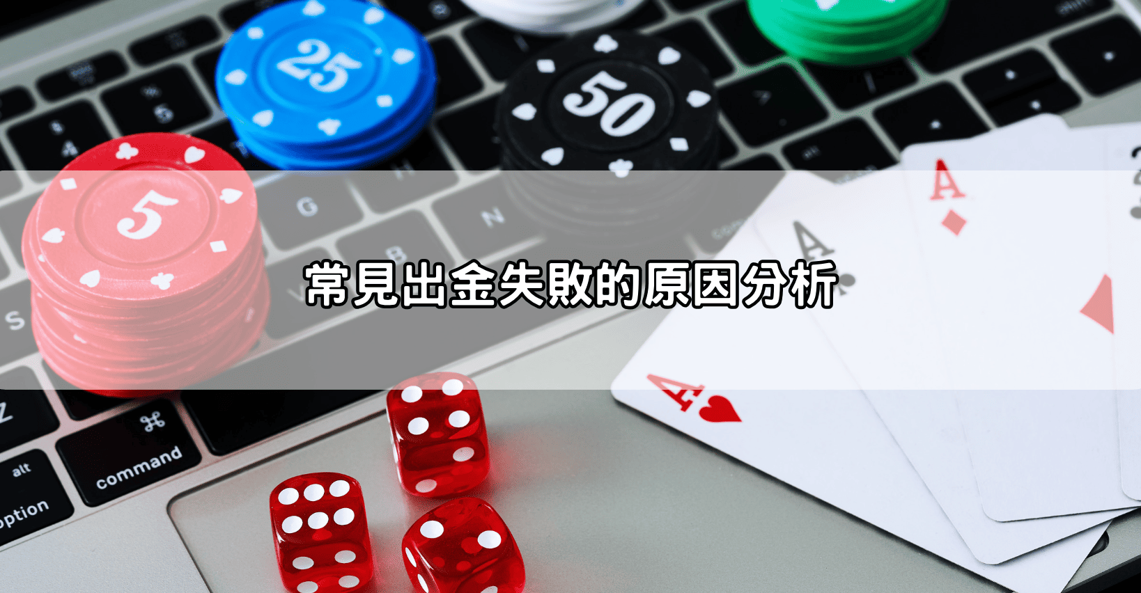 常見出金失敗的原因分析